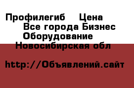 Профилегиб. › Цена ­ 11 000 - Все города Бизнес » Оборудование   . Новосибирская обл.